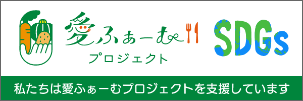 愛ふぁーむプロジェクト