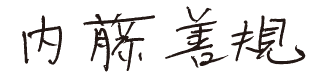 内藤 善規
