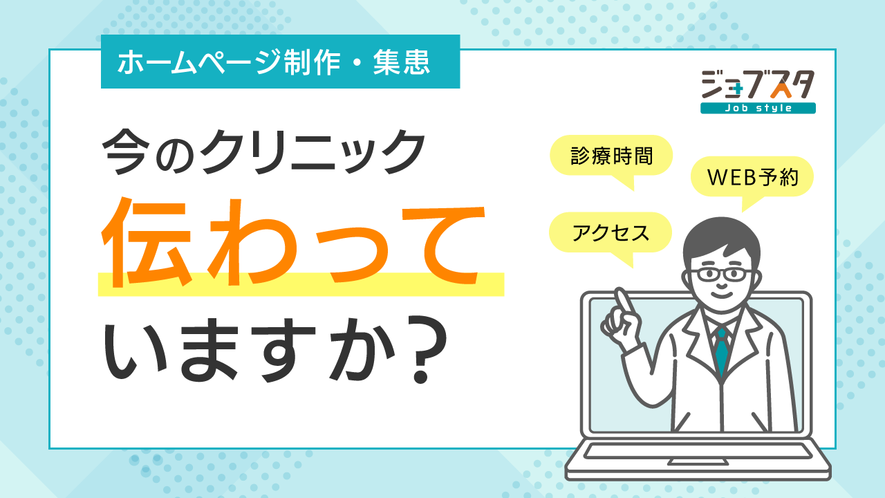 クリニックのホームページ、今の診療内容をきちんと伝えられていますか？