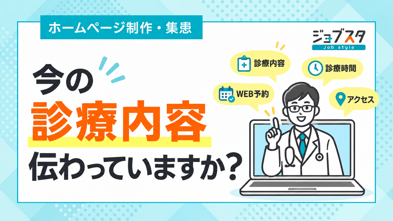 クリニックのホームページ、今の診療内容をきちんと伝えられていますか？